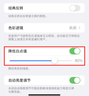 达孜苹果电池维修分享iPhone省电巧妙设置降低白点值 
