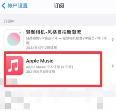 达孜apple维修店分享Apple Music怎么取消自动收费 