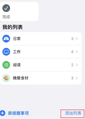 达孜苹果14维修店分享iPhone14如何设置主屏幕显示多个不同类型提醒事项 