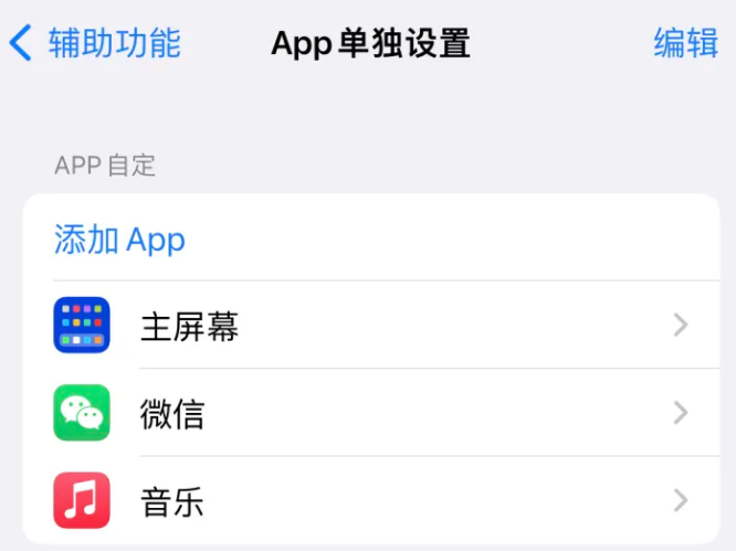 达孜苹果14服务点分享iPhone14如何单独设置App 