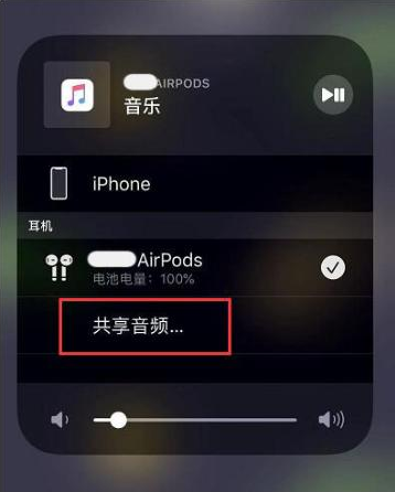 达孜苹果14音频维修点分享iPhone14音频共享设置方法 