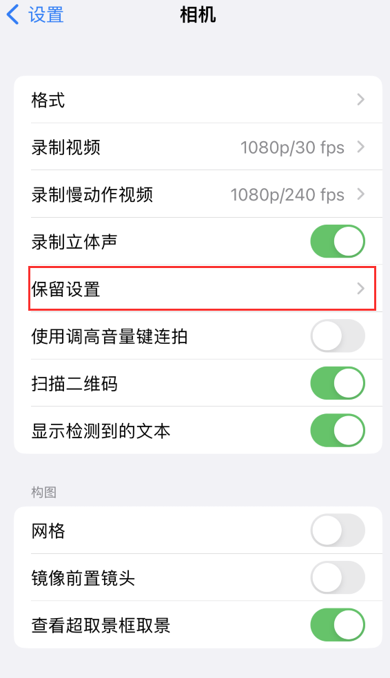 达孜苹果14维修分享如何在iPhone 14 机型中保留拍照设置 