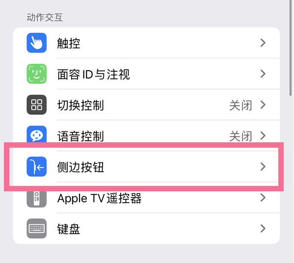 达孜苹果14维修店分享iPhone14 Plus侧键双击下载功能关闭方法 