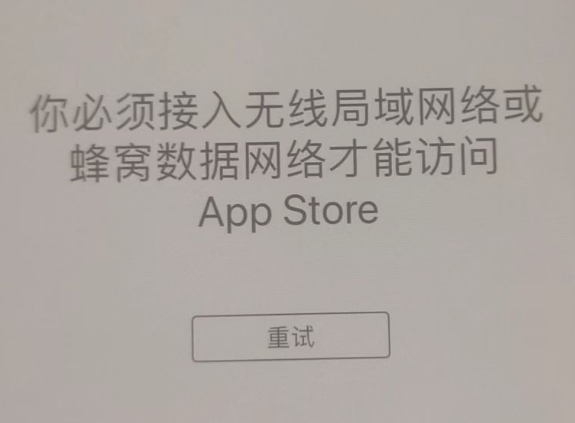 达孜苹果服务网点分享无法在 iPhone 上打开 App Store 怎么办 