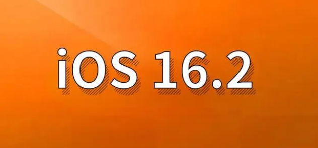 达孜苹果手机维修分享哪些机型建议升级到iOS 16.2版本 