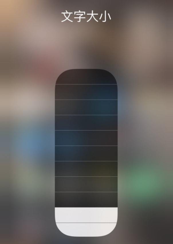 达孜苹果手机维修分享小技巧：在 iPhone 控制中心快速调节字体大小 