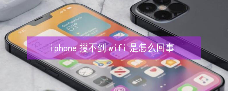 达孜苹果13维修分享iPhone13搜索不到wifi怎么办 